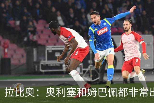 拉比奥：奥利塞和姆巴佩都非常出色 球场更像是非常坚硬的地面